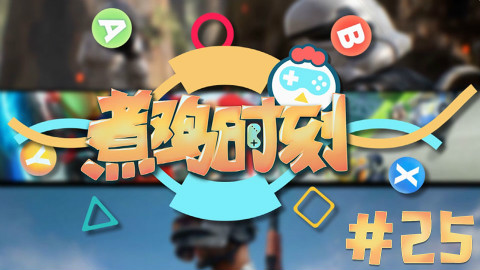 【煮鸡时刻】第25期 中国海豚音